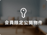 富山市八尾町西町、中古一戸建ての物件は会員限定物件です